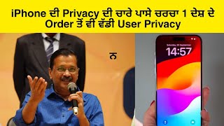 iPhone ਦੀ Privacy ਦੀ ਚਾਰੇ ਪਾਸੇ ਚਰਚਾ 1 ਦੇਸ਼ ਦੇ Order ਤੋਂ ਵੀ ਵੱਡੀ User Privacy#PunjabiNews#California