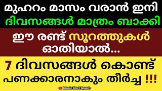 മുഹറം മാസം ഈ രണ്ട് സൂറത്തുകൾ ഓതിയാൽ 7 ദിവസങ്ങൾ കൊണ്ട് പണക്കാരനാകും തീർച്ച !!! | muharram MASAM |