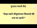 एखाद्या व्यक्तीचा तळतळाट कशा लागतो मराठी कथा बोधकथा पौराणिक ज्ञान lessanable story moral story