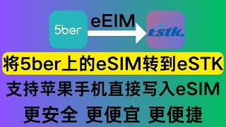 超级简单，5ber上的eSIM如何转到eSTK上，以Clubsim为例