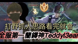 【Teddy 泰迪】全網最詳細的蘭鐸實戰講解！｜傳說對決 Arena of Valor 全服第一蘭鐸