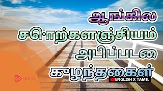 ஆங்கில சொற்களஞ்சியம் அடிப்படை குழந்தைகள் |Golearn