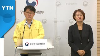 중앙방역대책본부 브리핑 (5월 24일) / YTN