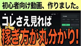 【初心者向け動画の決定版】誰でも稼げるバイナリーオプション入門！まずはここから始めよう【基本トレード教えます】