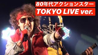 [LIVE]『80年代アクションスター Live at LIQUIDROOM』