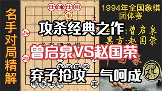 1994年全国象棋团体赛，优势如何转胜势？赵国荣教科书式的表演，弃卒再弃炮一气呵成