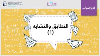 التطابق والتشابه (1) | الرياضيات