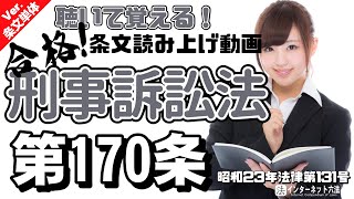 【条文読み上げ】刑事訴訟法 第170条【条文単体Ver.】