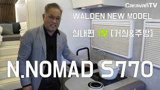 월든 Class C 신모델 N.NOMAD S770 리뷰 [내부 1편_거실\u0026주방]