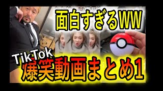 【TikTok まとめ】バズった動画！面白い動画の詰め合わせ！！【TikTokJapan】