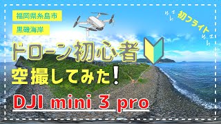 ドローン空撮してみました!! DJI mini3pro 福岡県糸島市黒磯海岸【初飛行】【初撮影】【初編集】