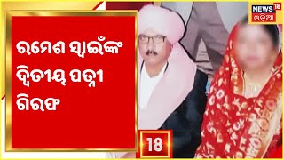 Fake Doctor Ramesh Swain Case I ଠକ ଡାକ୍ତର Ramesh Swainଙ୍କ ଦ୍ଵିତୀୟ ପତ୍ନୀ Kamala ଗିରଫ