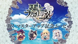 COSMIC CUTE「雲上のフェアリーテイル」マスターアップ記念ムービー