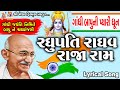 Raghupati Raghav Raja Ram | Sanjaybhai Suthar