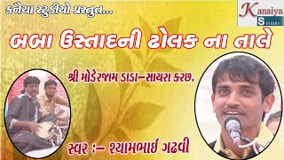 કચ્છી સાવજ II શ્યામભાઈ ગઢવી II બબા ઉસ્તાદ ની ઢોલક II SHYAM GASHVI II SAYRA KUTCH II KANAIYA STUDIO