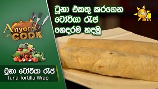 ටූනා එකතු කරගෙන ටෝටියා රැප් ගෙදරම හදමු... - Tuna Tortilla Wrap | Anyone Can Cook