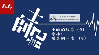 士師記研讀44 - 士師的故事（9）參孫：傳奇的一生 （5）