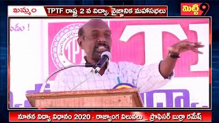 నూతన విద్యా విధానం 2020 - రాజ్యాంగ విలువలు _ ప్రొఫెసర్ బుర్రా రమేష్  #neweducationpolicy2020