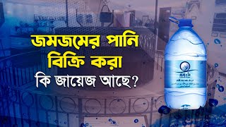 জমজমের পানি বিক্রি করা কি জায়েজ আছে?