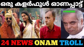 വെറൈറ്റിയാണ് സാറേ ഇവരുടെ മെയിൻ ! 24 News Onam Song Troll | Troll Video | Troll Malayalam