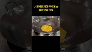 葱油炒饭 将老外不吃的大葱收回，更是从山东空运，搭配猪油榨成葱油，再做成蛋炒饭，滋味难以言喻 #街头美食 #美食vlog #大葱 #葱油