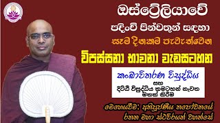 ඔස්ට්‍රේලියාවේ පින්වතුන්ගේ භාවනා වැඩසටහන 95 - 2024.11.27 - Ven. Thapowanaye Rathana Thero