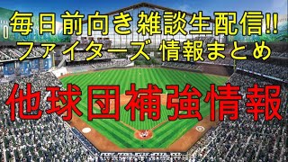 [毎日前向きファイターズ雑談!!]  他球団補強情報 (1月6日）