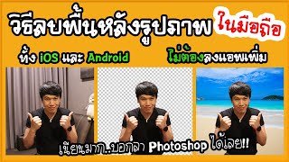 ลบพื้นหลังรูป ขั้นเทพ ใน1นาที  บนมือถือ ไม่ต้องลงแอพเพิ่ม ทั้ง iOS Android | พูดจาประสาอาร์ต