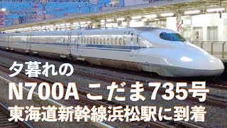 【到着】N700Aこだま735号新大阪行　〜夕暮れの東海道新幹線　浜松駅〜