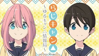 第2回 らじキャン△ ゆるキャン△情報局