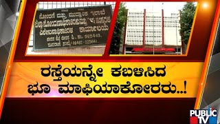 ಬೀದರ್‌ನಲ್ಲಿ ಭೂ ಮಾಫಿಯಾ ಅಟ್ಟಹಾಸ..! | Bidar | Public TV