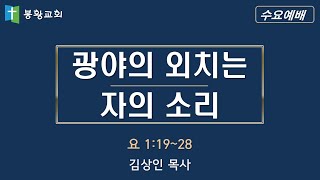 2024-12-08 / '광야의 외치는 자의 소리' / 요 1:19~28 / 김상인 목사 / 봉황교회 수요예배