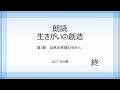 第58回「朗読生きがいの創造」　第5部　自然の摂理の中から　1　世の中はおもしろい