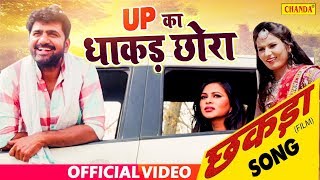 Uttar Kumar की नई फ़िल्म का सबसे हिट गाना - UP Ka Dhakad Chhora | Chhakda Haryanvi Movies  2020