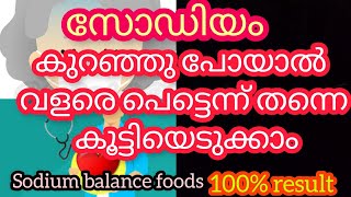 sodium കുറഞ്ഞാൽ കൂടാനുള്ള മാർഗങ്ങൾ || sodium balance foods || സോഡിയം കൂടാനുള്ള tips Malayalam