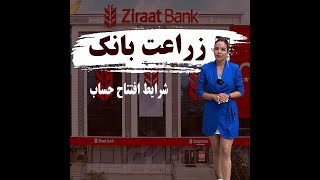 شرایط افتتاح حساب در زراعت بانک