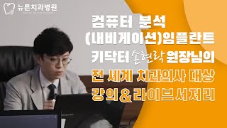 [부산 임플란트] 뉴튼치과병원 손현락 대표원장님 ㅣ 전 세계 치과의사를 대상으로 하는 강의와 라이브 서저리