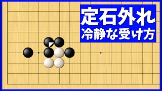 冷静に受けるのが肝心、小目一間ジマリの定石ハズレ対策【朝活講座 - 定石の攻防No.195】