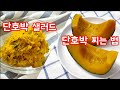 단호박 찌는법/초간단 달콤한 단호박 샐러드/단호박 보관/