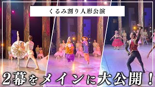 【公演映像】3年ぶりに中国踊りました！2幕の踊り盛り沢山！【くるみ割り人形】