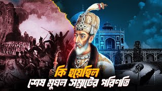 শেষ মুঘল সম্রাটের কি পরিনতি হয়েছিল? the last mughal emperor bahadur shah jafar