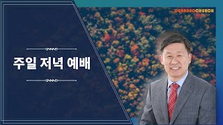 20211219 목감 두란노교회 남전도회 헌신예배