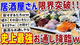 【2ch面白いスレ】居酒屋のお通しがヤバすぎるw w w→スレ民「コレだけドカ食いできるw」