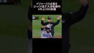 守備の乱れを一気に攻め立てたドジャース　大逆転勝利でWS優勝!!　The Dodgers win the 2024 World Series!  #大谷翔平 #dodgers #shortvideo