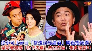 徐小可上節目「慘遭設局灌酒」開直播痛譙！吳宗憲怒揭「私下內幕」改口力挺：根本是誘X！