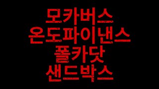 2월 상승코인 모카버스 온도파이낸스 폴카닷 샌드박스 상승 코인