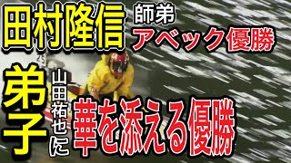 ⑤田村隆信！弟子のG2初制覇に華を添える勝利！師弟連続優勝！【大村競艇場・優勝戦】