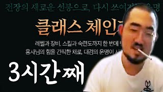 리니지2m [이문주] 클래스 체인지 3시간 하는 타짜클라쓰 (문닝구)