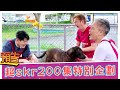 【預告】娛樂超skr200集特別企劃《娛樂超skr》EP200