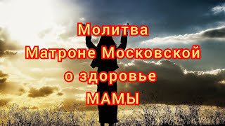 Молитва Матроне Московской о здоровье Мамы